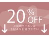↓ご新規様限定20%OFF↓※下記のクーポンよりお選びください。