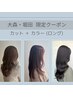【ご新規１回目】カット＋カラー(ロング)＋保湿トリートメント
