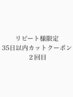 【リピート様限定】35日カット２回目特典