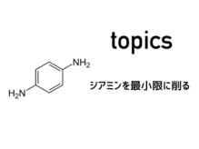 【ジアミンを削り取る】前処理剤を使用することで頭皮への負担を限りなく少なく◎