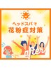【春限定・アロマでお鼻スッキリ】カット＋ショートアロマスパ(10分) ￥6050