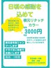 【白髪染め半額キャンペーン】根元リタッチ￥3,000/大感謝キャンペーン