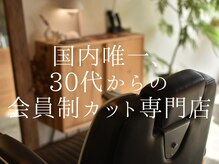 リム メンズヘア(LIM men's hair)の雰囲気（【大人の隠れ家サロン】完全予約制1席のみのマンツーマン施術）