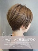 オーガニック根本白髪染め