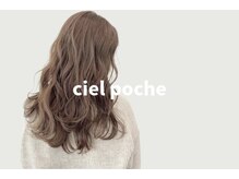 シエル ポッシュ(ciel poche)
