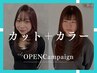 【OPENCampaign】カット＋カラー￥4400[伊勢崎/伊勢崎宮子/駒形駅]