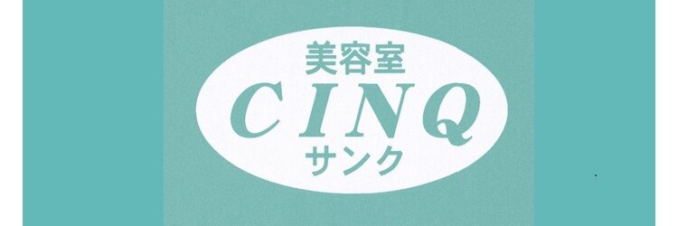 美容室サンク(CINQ)のサロンヘッダー