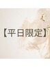 【平日限定】縮毛矯正・ストレートのみ￥13000[髪質改善/縮毛矯正]