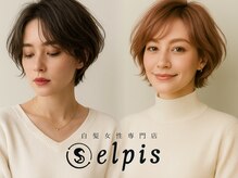 elpisで叶う！あなたが悩む【白髪】の悩みを丁寧なカウンセリングと専門技術で解決する白髪女性専門店！