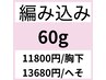 人毛100％/編み込み60g/36本/胸11880円へそ13680円/メッシュ入れ放題/ 四日市