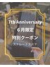 【7th Anniversary】縮毛矯正ストレートエステ+カット¥25,300→¥19,800
