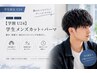 【学割U24】学生メンズカット+パーマ