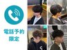 【TEL限定】　 0852-67-6871　【学割U24】 カットのみ30分￥2990