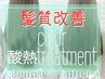 【髪質改善♪】外国人風カラー＋酸熱トリートメント￥19980(池袋)
