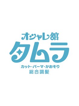 オシャレ館タムラ【オシャレカンタムラ】の写真/【総合調髪】男性の身嗜み、お任せください!