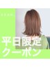 ≪Open1周年記念≫平日限定◯カット+リタッチ＋3ステップTR￥14500→￥10000