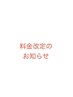 料金改定のお知らせ