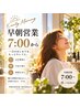 【水,木曜日限定】朝7時来店専用クーポン☆早朝料金￥2000(技術とは別途)