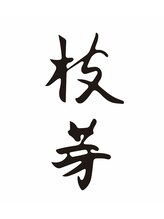 枝芽とは、、、