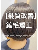 シャルマン 六町(CHARMANT)&nbsp;【髪質改善】縮毛矯正★