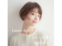 ルアナ(Luana)の雰囲気（ショートボブに特化したサロン短い方必見　髪質改善インボ－ン）
