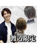 【渡辺限定】ボブカット＋髪質改善メテオストレート＋Aujua TR￥19800