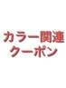 ↓カラー関連クーポンはこちら↓