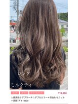 クルム(guleum) ロング×ミルクティー