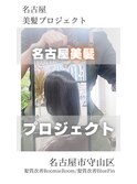 【日本のツヤ髪を取り戻す】名古屋美髪プロジェクト/髪質改善