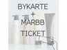 《 バイカルテ＋marbb(マイクロバブルシャワー)チケットご利用の方 》