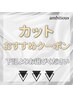 カットのおすすめクーポンは下記よりお選びください♪