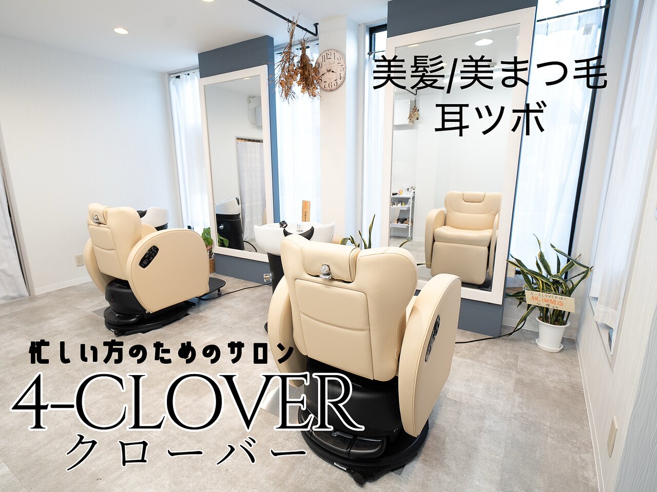 クローバー(4-CLOVER)｜ホットペッパービューティー