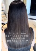 クセうねりゼロ触りたくなる美髪★髪質改善酸性ストP