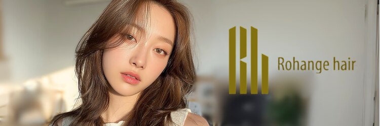 ラファンジュ ヘアー(Rohange hair)のサロンヘッダー
