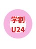 【学割U24】インスタで見る可愛いスタイルに♪カラー＋カット＋TR♪¥11300→