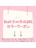 ↓ご新規様お試しカラークーポン↓