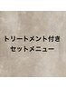 ↓↓トリートメントセットメニュー↓↓