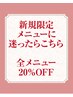新規限定　【メニューに迷ったらこちら】　全メニュー20％OFFクーポン