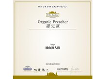 オーガニックの資格所有！