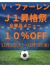 V・ファーレンJ１昇格祭☆全メニュー単品10％OFF☆【12月2日～12月5日限定】