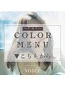 ↓↓【カラーメニューは下記から!】↓↓