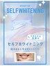 《都度払いで通いやすい☆》セルフホワイトニング￥2600