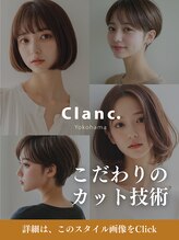 クラン 横浜(Clanc) Clanc.こだわりのカット技術【詳細はこのスタイル画像をタップ】