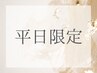 【平日限定】カット+髪質改善カラー　￥6,900