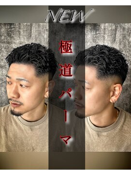 レジット メンズ ヘアサロン(LEGIT MEN's HAIR SALON) 極道パーマ