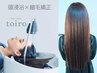 【縮毛矯正×髪質改善】＋頭浸浴ヘアエステ＋カット　27500円→23100円