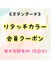 ＜スタンダード＞リタッチカラー会員（半年間有効/5回分）　￥13000