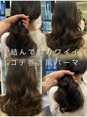 コテ巻き風パーマ/ロングパーマ/伸ばしかけ/おとなパーマ