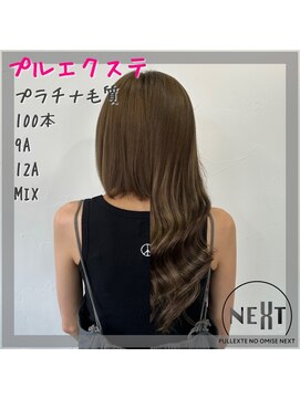 プルエクステのお店ネクスト(NEXT) #プルエクステ #エクステ #シールエクステ#東京エクステ