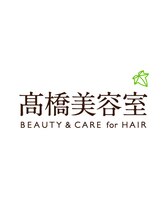 高橋美容室